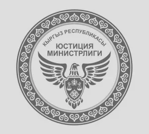 Минюст Кыргызстана призывает представить достоверные и полные сведения о своих бенефициарных владельцах фирм и компаний