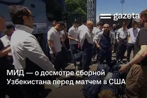 МИД — о досмотре сборной Узбекистана перед матчем в США