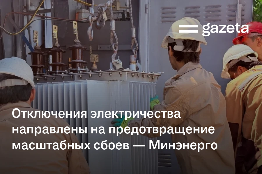 Отключения электричества направлены на предотвращение масштабных сбоев — Минэнерго
