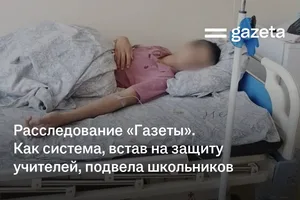 Расследование «Газеты». Как система, встав на защиту учителей, подвела школьников