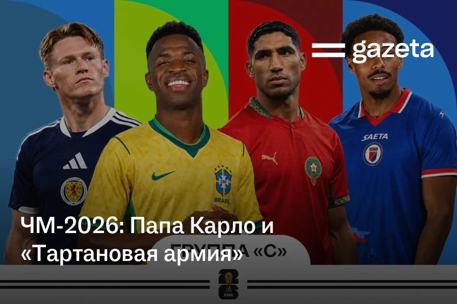 ЧМ-2026: Папа Карло и «Тартановая армия»