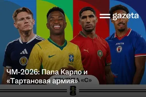 ЧМ-2026: Папа Карло и «Тартановая армия»