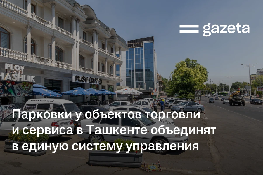 Парковки у объектов торговли и сервиса в Ташкенте объединят в единую систему управления