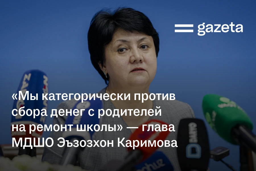 «Мы категорически против сбора денег с родителей на ремонт школы» — министр Эъзозхон Каримова