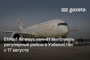 Etihad Airways начнёт выполнять регулярные рейсы в Узбекистан с 17 августа
