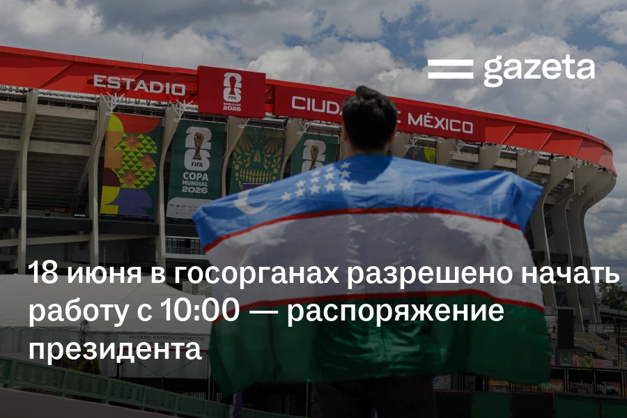 18 июня в госорганах разрешено начать работу с 10:00 — распоряжение президента