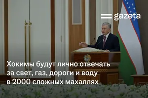 Хокимы будут лично отвечать за свет, газ, дороги и воду в 2000 сложных махаллях