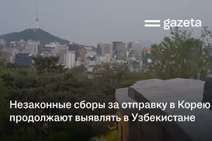 Незаконные сборы за отправку на работу в Южную Корею продолжают выявлять в Узбекистане