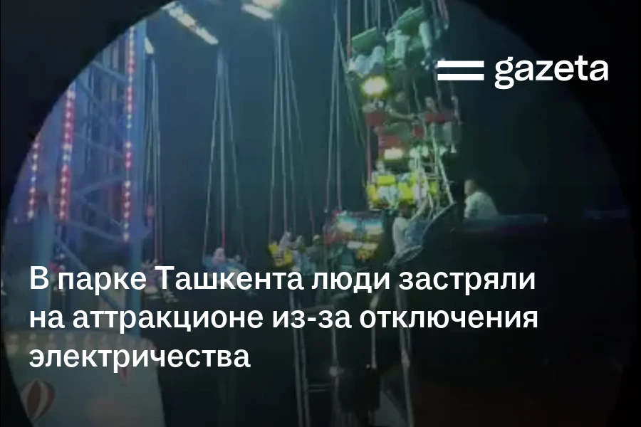В парке Ташкента люди застряли на аттракционе из-за отключения электричества