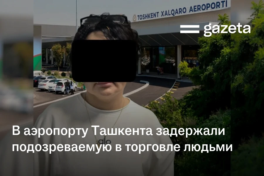 В аэропорту Ташкента задержали подозреваемую в торговле людьми