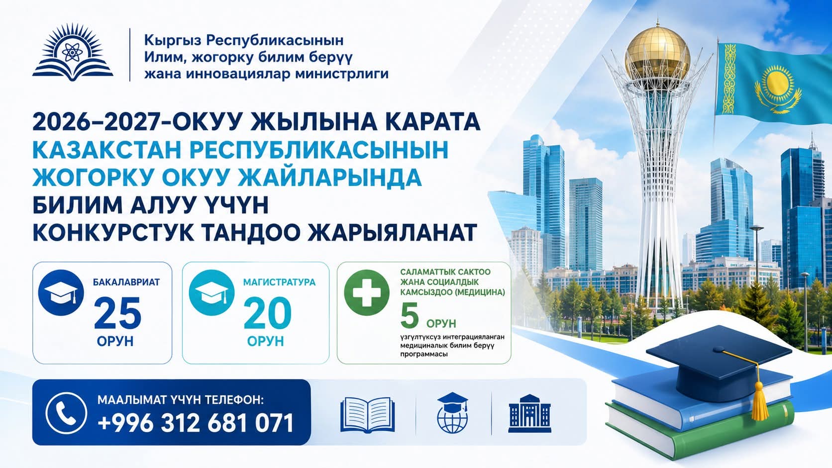 Кыргызстанцы смогут учиться в вузах Казахстана — объявлен конкурс