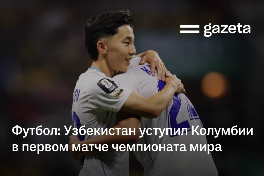 Футбол: Узбекистан уступил Колумбии в первом матче чемпионата мира