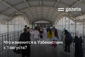 Что изменится в Узбекистане с 1 августа?