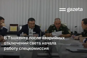 В Ташкенте после аварийных отключений света начала работу спецкомиссия