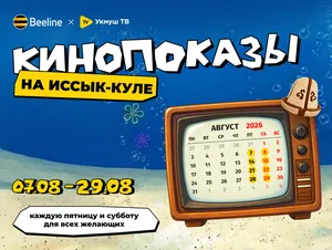 Кино на пляже: на Иссык-Куле пройдут бесплатные кинопоказы от Beeline