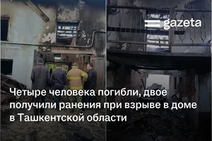 Четыре человека погибли, двое получили ранения при взрыве в доме в Ташкентской области