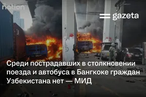 Среди пострадавших в столкновении поезда и автобуса в Бангкоке граждан Узбекистана нет — МИД