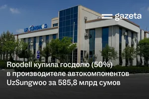 Roodell купила госдолю (50%) в производителе автокомпонентов UzSungwoo за 585,8 млрд сумов