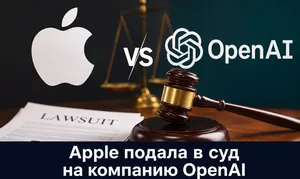 Apple подала в суд на компанию OpenAI, которую обвиняет в краже коммерческих секретов производителя iPhone