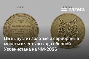 ЦБ выпустит золотые и серебряные монеты в честь выхода сборной Узбекистана на ЧМ-2026