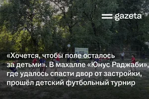 «Хочется, чтобы поле осталось за детьми». В махалле «Юнус Раджаби», где удалось спасти двор от застройки, прошёл детский футбольный турнир