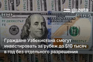 Граждане Узбекистана смогут инвестировать за рубеж до $10 тысяч в год без отдельного разрешения