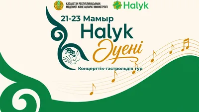Творческий караван “Халық әуені“отправится по Казахстану