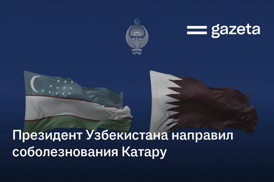 Президент Узбекистана направил соболезнования Катару