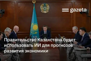 Правительство Казахстана будет использовать ИИ для прогнозов развития экономики