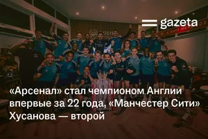 «Арсенал» стал чемпионом Англии впервые за 22 года, «Манчестер Сити» Хусанова — второй
