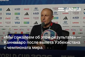 «Мы сожалеем об этом результате» — Каннаваро после вылета Узбекистана с чемпионата мира