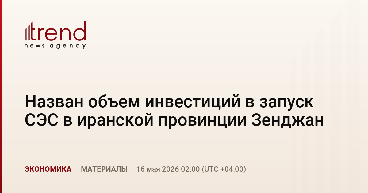 Назван объем инвестиций в запуск СЭС в иранской провинции Зенджан