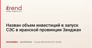Назван объем инвестиций в запуск СЭС в иранской провинции Зенджан