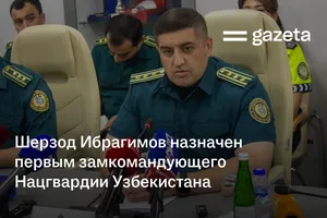 Шерзод Ибрагимов назначен первым замкомандующего Нацгвардии Узбекистана