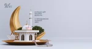 С праздником Курман айт! Айтыңыз маарек болсун!