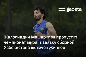 Жалолиддин Машарипов пропустит чемпионат мира, в заявку сборной Узбекистана включён Жиянов