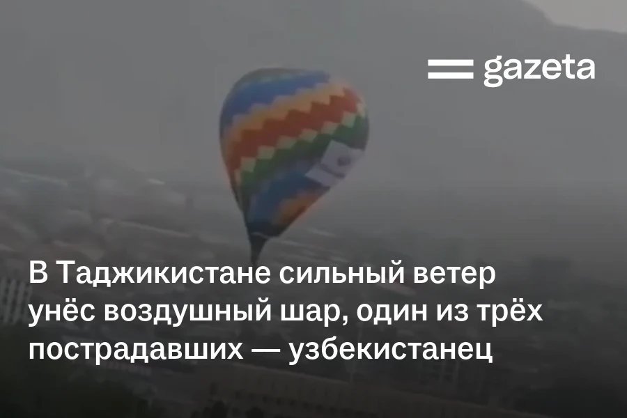 В Таджикистане сильный ветер унёс воздушный шар, один из трёх пострадавших — гражданин Узбекистана