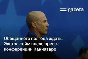 Обещанного полгода ждать. Экстра-тайм после пресс-конференции Каннаваро