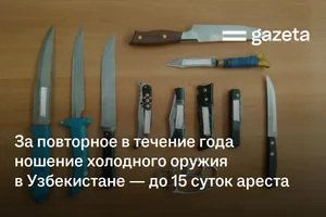 За повторное в течение года ношение холодного оружия в Узбекистане — до 15 суток ареста