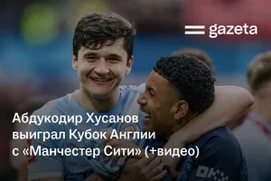 Абдукодир Хусанов выиграл Кубок Англии с «Манчестер Сити» (+видео)
