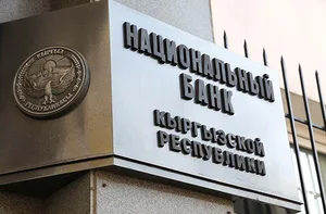 Национальный банк Кыргызстана сохранил учетную ставку в 12 процентов