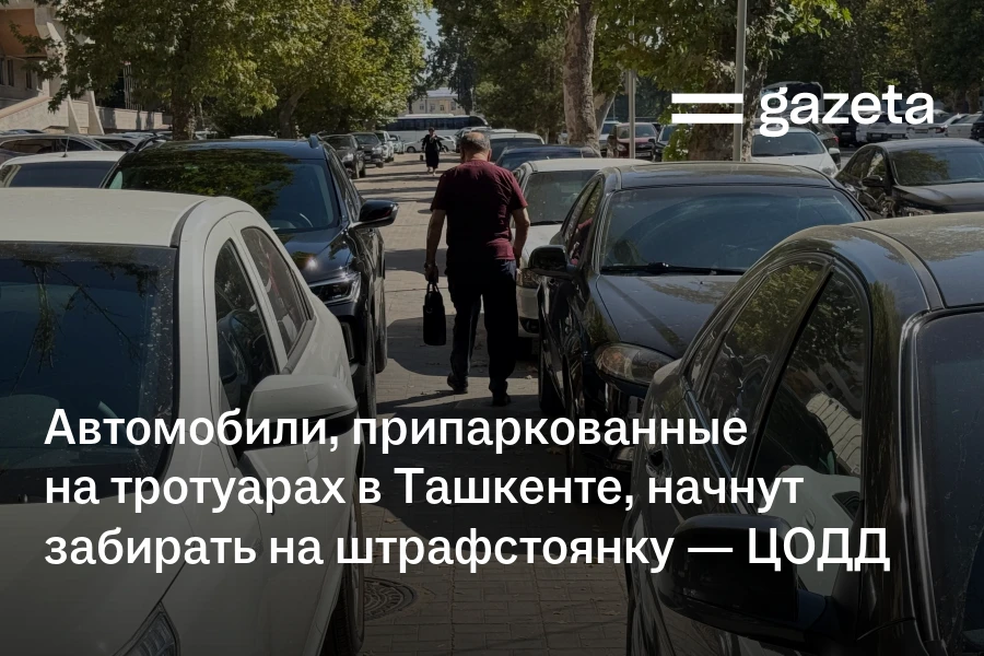 Автомобили, припаркованные на тротуарах в Ташкенте, начнут забирать на штрафстоянку — ЦОДД