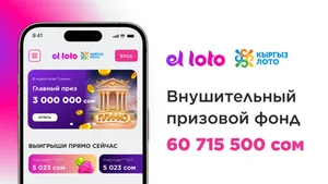 Призовой фонд говорит сам за себя: более 60 млн сомов. Как устроена платформа el loto?