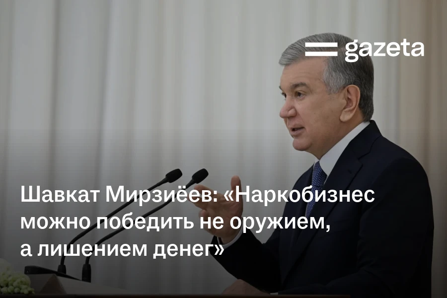 Шавкат Мирзиёев: «Наркобизнес можно победить не оружием, а лишением денег»