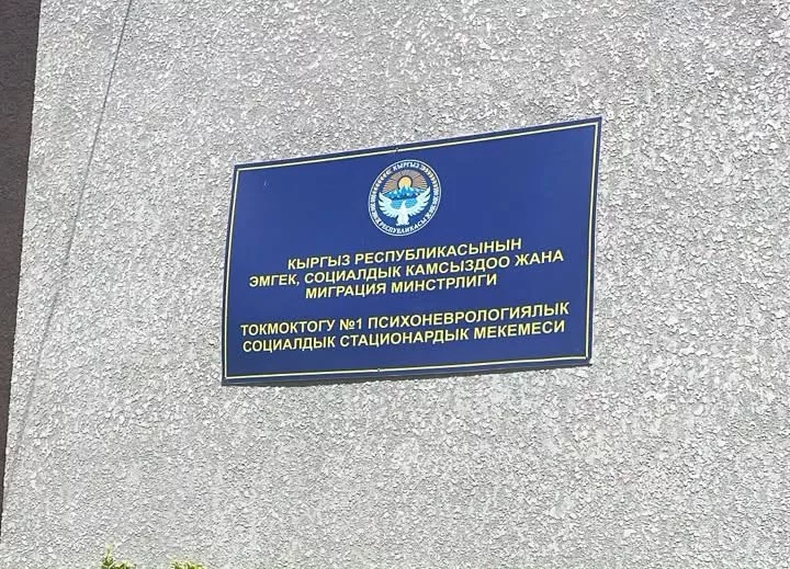 Минтруда разъяснило ситуацию вокруг Токмокского психоневрологического социального стационарного учреждения №1
