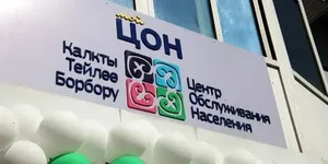 В Курман айт ЦОН работать не будут