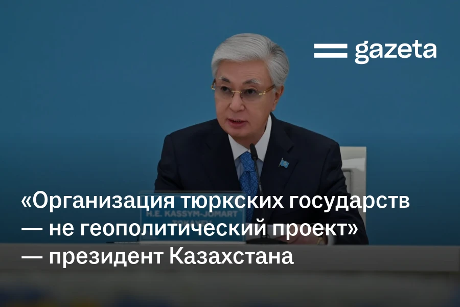 «Организация тюркских государств — не геополитический проект» — президент Казахстана