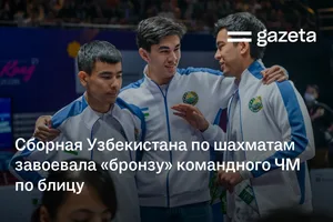 Сборная Узбекистана по шахматам завоевала «бронзу» командного ЧМ по блицу