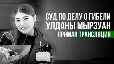 Суд по делу о гибели Улданы Мырзуан - прямая трансляция