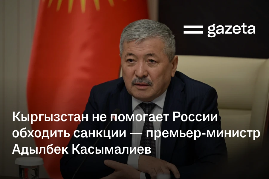 Кыргызстан не помогает России обходить санкции — премьер-министр Адылбек Касымалиев